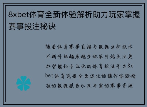 8xbet体育全新体验解析助力玩家掌握赛事投注秘诀 8xbet体育全新体验解析助力玩家掌握赛事投注秘诀