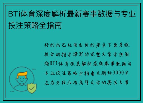 BTi体育深度解析最新赛事数据与专业投注策略全指南