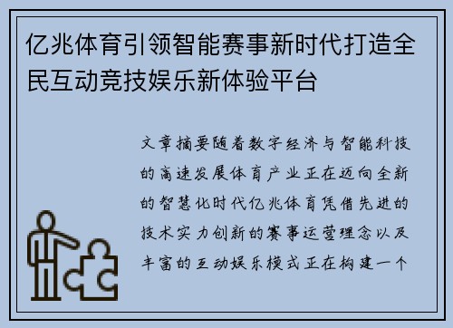 亿兆体育引领智能赛事新时代打造全民互动竞技娱乐新体验平台