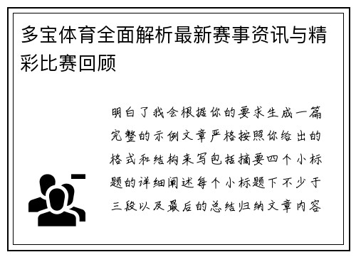 多宝体育全面解析最新赛事资讯与精彩比赛回顾
