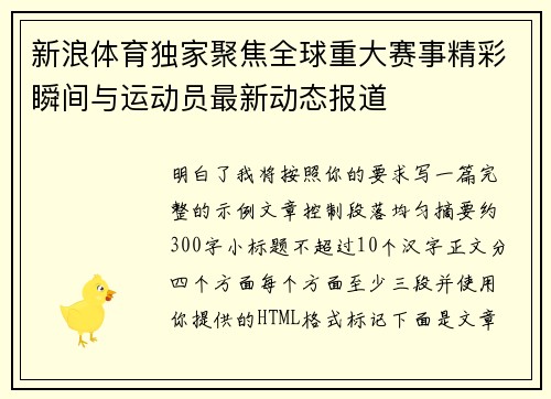 新浪体育独家聚焦全球重大赛事精彩瞬间与运动员最新动态报道