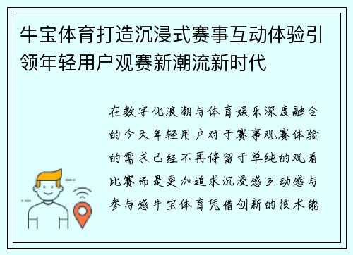 牛宝体育打造沉浸式赛事互动体验引领年轻用户观赛新潮流新时代 牛宝体育打造沉浸式赛事互动体验引领年轻用户观赛新潮流新时代