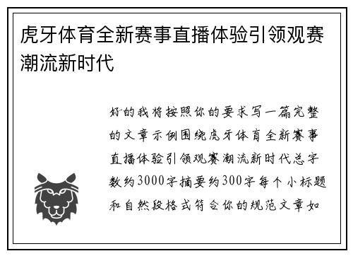 虎牙体育全新赛事直播体验引领观赛潮流新时代