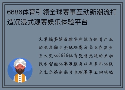 6686体育引领全球赛事互动新潮流打造沉浸式观赛娱乐体验平台