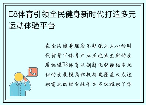 E8体育引领全民健身新时代打造多元运动体验平台