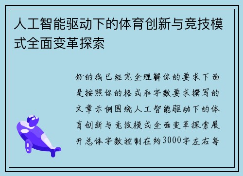 人工智能驱动下的体育创新与竞技模式全面变革探索