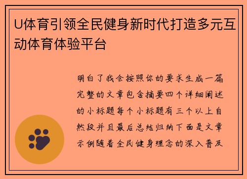 U体育引领全民健身新时代打造多元互动体育体验平台