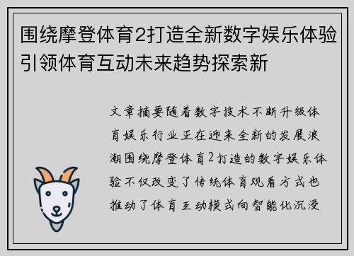 围绕摩登体育2打造全新数字娱乐体验引领体育互动未来趋势探索新