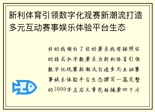 新利体育引领数字化观赛新潮流打造多元互动赛事娱乐体验平台生态