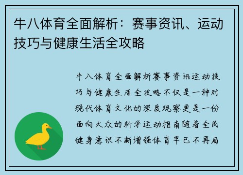 牛八体育全面解析：赛事资讯、运动技巧与健康生活全攻略