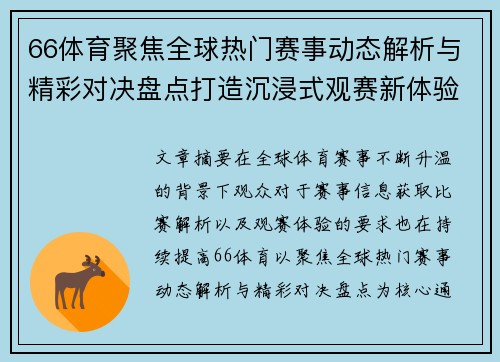 66体育聚焦全球热门赛事动态解析与精彩对决盘点打造沉浸式观赛新体验