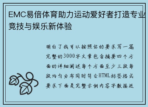 EMC易倍体育助力运动爱好者打造专业竞技与娱乐新体验 EMC易倍体育助力运动爱好者打造专业竞技与娱乐新体验
