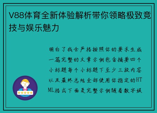 V88体育全新体验解析带你领略极致竞技与娱乐魅力 V88体育全新体验解析带你领略极致竞技与娱乐魅力