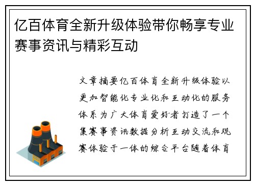亿百体育全新升级体验带你畅享专业赛事资讯与精彩互动