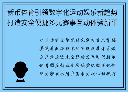 新币体育引领数字化运动娱乐新趋势打造安全便捷多元赛事互动体验新平台