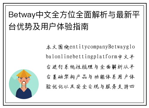 Betway中文全方位全面解析与最新平台优势及用户体验指南 Betway中文全方位全面解析与最新平台优势及用户体验指南