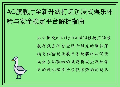 AG旗舰厅全新升级打造沉浸式娱乐体验与安全稳定平台解析指南 AG旗舰厅全新升级打造沉浸式娱乐体验与安全稳定平台解析指南