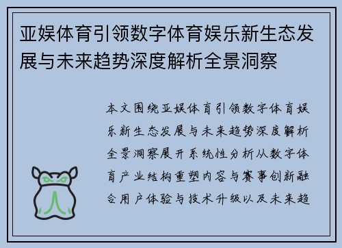亚娱体育引领数字体育娱乐新生态发展与未来趋势深度解析全景洞察