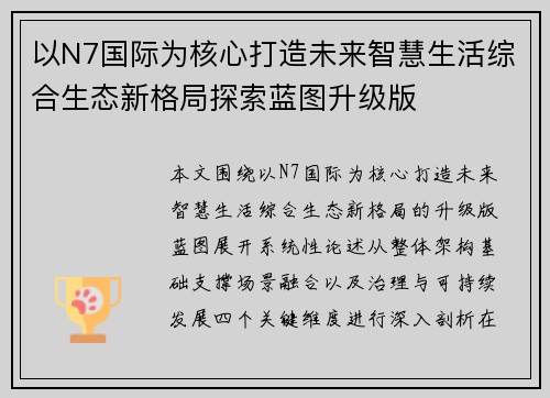 以N7国际为核心打造未来智慧生活综合生态新格局探索蓝图升级版 以N7国际为核心打造未来智慧生活综合生态新格局探索蓝图升级版