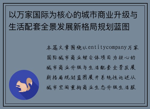 以万家国际为核心的城市商业升级与生活配套全景发展新格局规划蓝图