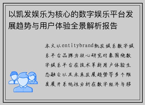 以凯发娱乐为核心的数字娱乐平台发展趋势与用户体验全景解析报告