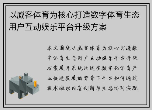 以威客体育为核心打造数字体育生态用户互动娱乐平台升级方案