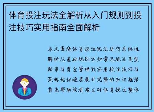 体育投注玩法全解析从入门规则到投注技巧实用指南全面解析