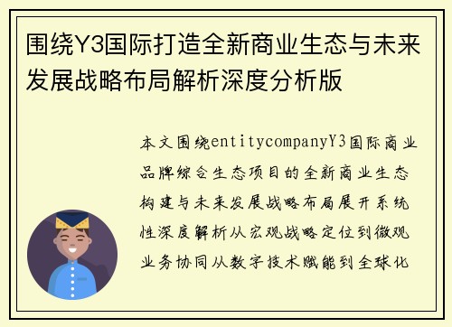 围绕Y3国际打造全新商业生态与未来发展战略布局解析深度分析版