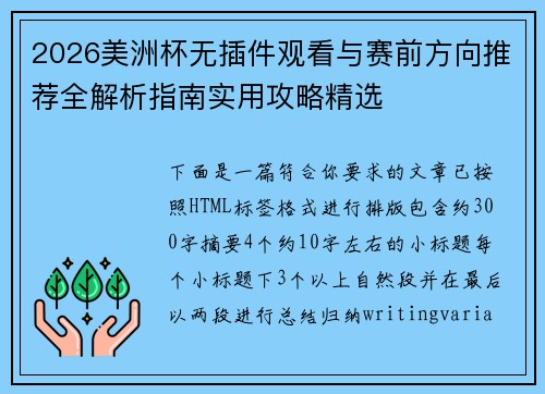 2026美洲杯无插件观看与赛前方向推荐全解析指南实用攻略精选