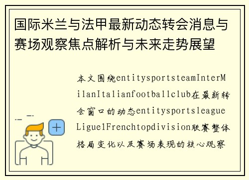 国际米兰与法甲最新动态转会消息与赛场观察焦点解析与未来走势展望 国际米兰与法甲最新动态转会消息与赛场观察焦点解析与未来走势展望