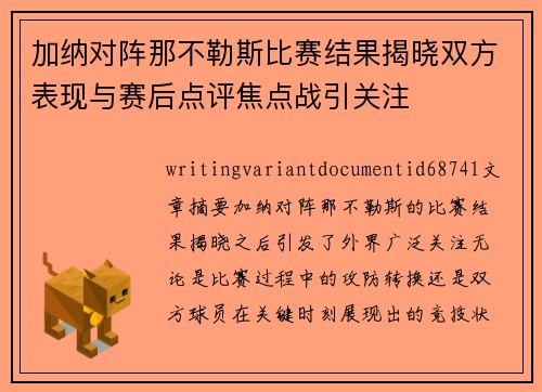 加纳对阵那不勒斯比赛结果揭晓双方表现与赛后点评焦点战引关注 加纳对阵那不勒斯比赛结果揭晓双方表现与赛后点评焦点战引关注