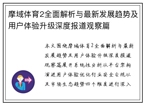 摩域体育2全面解析与最新发展趋势及用户体验升级深度报道观察篇