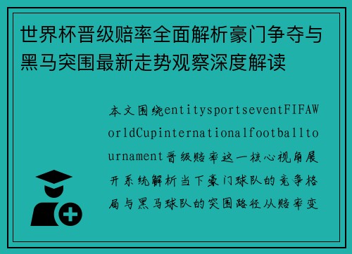 世界杯晋级赔率全面解析豪门争夺与黑马突围最新走势观察深度解读