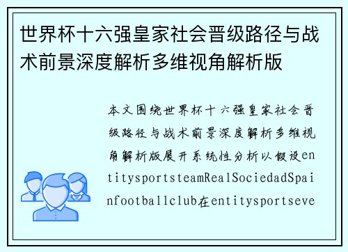 世界杯十六强皇家社会晋级路径与战术前景深度解析多维视角解析版 世界杯十六强皇家社会晋级路径与战术前景深度解析多维视角解析版