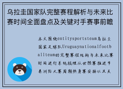 乌拉圭国家队完整赛程解析与未来比赛时间全面盘点及关键对手赛事前瞻 乌拉圭国家队完整赛程解析与未来比赛时间全面盘点及关键对手赛事前瞻