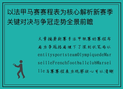 以法甲马赛赛程表为核心解析新赛季关键对决与争冠走势全景前瞻