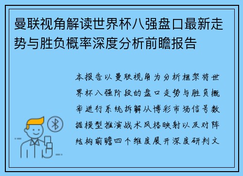 曼联视角解读世界杯八强盘口最新走势与胜负概率深度分析前瞻报告