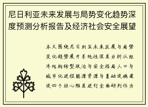 尼日利亚未来发展与局势变化趋势深度预测分析报告及经济社会安全展望 尼日利亚未来发展与局势变化趋势深度预测分析报告及经济社会安全展望