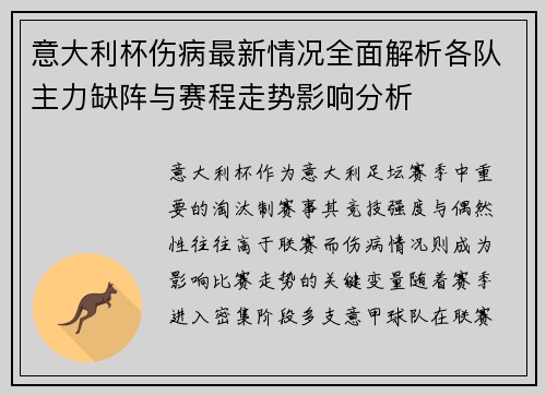 意大利杯伤病最新情况全面解析各队主力缺阵与赛程走势影响分析 意大利杯伤病最新情况全面解析各队主力缺阵与赛程走势影响分析
