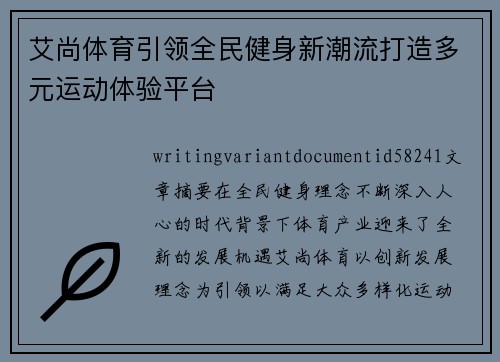 艾尚体育引领全民健身新潮流打造多元运动体验平台 艾尚体育引领全民健身新潮流打造多元运动体验平台