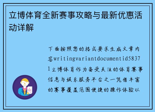 立博体育全新赛事攻略与最新优惠活动详解