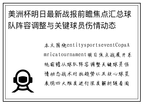 美洲杯明日最新战报前瞻焦点汇总球队阵容调整与关键球员伤情动态