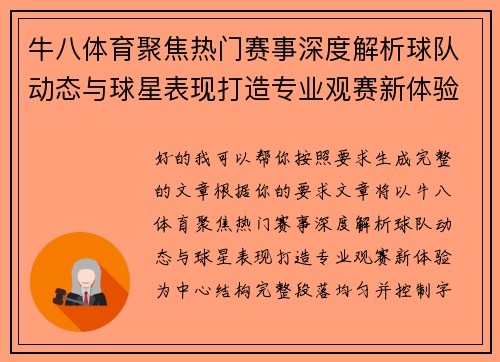 牛八体育聚焦热门赛事深度解析球队动态与球星表现打造专业观赛新体验 牛八体育聚焦热门赛事深度解析球队动态与球星表现打造专业观赛新体验