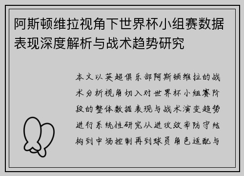 阿斯顿维拉视角下世界杯小组赛数据表现深度解析与战术趋势研究