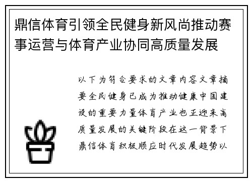 鼎信体育引领全民健身新风尚推动赛事运营与体育产业协同高质量发展