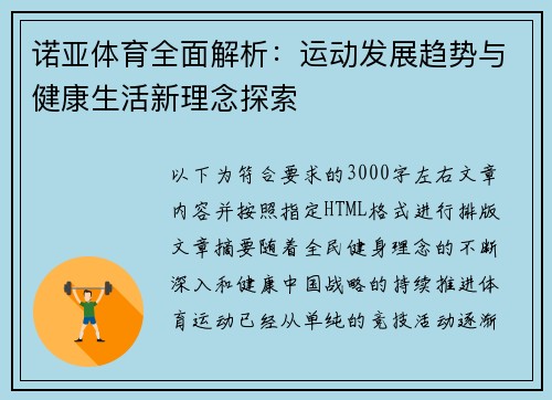 诺亚体育全面解析:运动发展趋势与健康生活新理念探索 诺亚体育全面解析:运动发展趋势与健康生活新理念探索