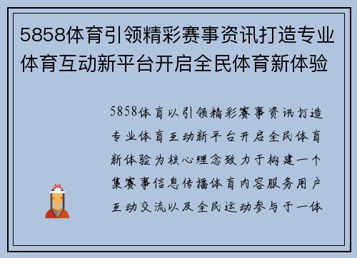 5858体育引领精彩赛事资讯打造专业体育互动新平台开启全民体育新体验