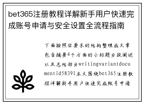 bet365注册教程详解新手用户快速完成账号申请与安全设置全流程指南 bet365注册教程详解新手用户快速完成账号申请与安全设置全流程指南
