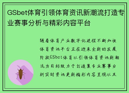 GSbet体育引领体育资讯新潮流打造专业赛事分析与精彩内容平台 GSbet体育引领体育资讯新潮流打造专业赛事分析与精彩内容平台