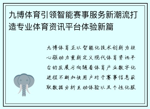 九博体育引领智能赛事服务新潮流打造专业体育资讯平台体验新篇